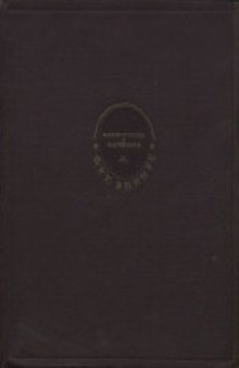 Теория электричества и магнетизма. Редакции и примечания профессора Я.Г.Дорфмана