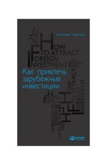 Как привлечь зарубежные инвестиции