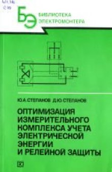 Оптимизация измерительного комплекса учета электрической энергии и релейной защиты