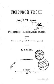 Тверской уезд в XVI веке. Его население и виды земельного владения.