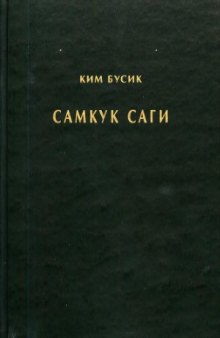 Самгук саги