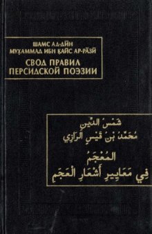 Свод правил персидской поэзии (ал-Му'джам фи ма'айир аш'ар ал-'аджам). Ч. II. О науке рифмы и критики поэзии