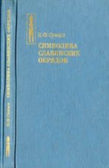 Символика славянских обрядов