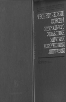 Теоретические основы автоматизированного управления упругими космическими аппаратами