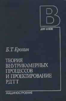 Теория внутрикамерных процессов и проектирование РДТТ [Учеб. для втузов]