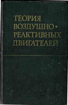 Теория воздушно-реактивных двигателей