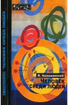 Человек среди людей