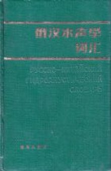 Русско-китайский гидроакустический словарь