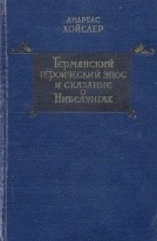 Германский героический эпос и Сказание о Нибелунгах