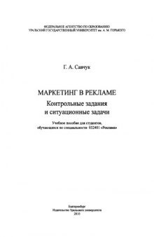 Маркетинг в рекламе : контрольные задания и ситуационные задачи : учебное пособие для студентов, обучающихся по специальности 032401 "Реклама"