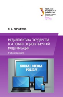 Медиаполитика государства в условиях социокультурной модернизации : учебное пособие