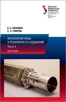 Металлургия урана и технология его соединений : курс лекций : в 3-х частях : часть 3