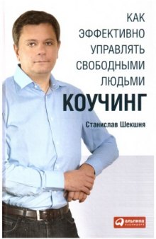 Как эффективно управлять свободными людьми  Коучинг