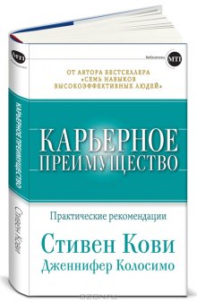 Карьерное преимущество. Практические рекомендации