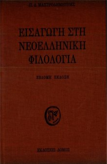 Εισαγωγή στη Νεοελληνική Φιλολογία – (Introduction to modern Greek philology) 