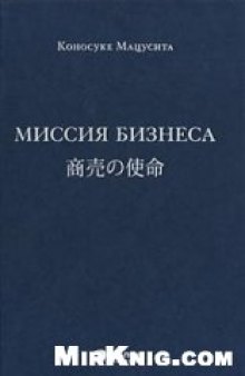 Миссия бизнеса