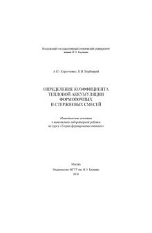 Определение коэффициента тепловой аккумуляции формовочных и стержневых смесей