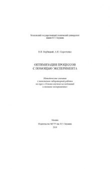 Оптимизация процессов с помощью эксперимента