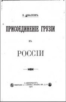 Присоединение Грузии к России