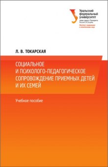 Социальное и психолого-педагогическое сопровождение приемных детей и их семей : учебное пособие