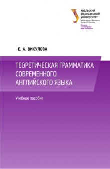 Теоретическая грамматика современного английского языка : учебное пособие