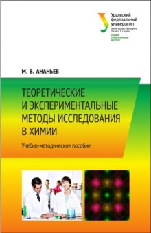Теоретические и экспериментальные методы исследования в химии : учебно-методическое пособие