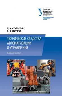 Технические средства автоматизации и управления : учебное пособие