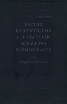 Против вульгаризации и извращения марксизма в языкознании