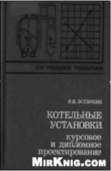 Котельные установки. Курсовое и дипломное проектирование