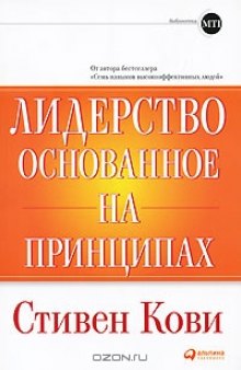 Лидерство, основанное на принципах