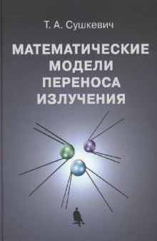 Математические модели переноса излучения