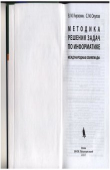 Методика решения задач по информатике. Международные олимпиады