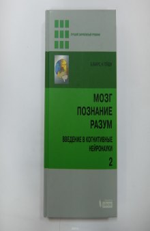 Мозг. Познание. Разум. Введение в когнитивные нейронауки (комплект из 2 книг)