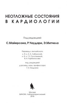 Неотложные состояния в кардиологии: справочник