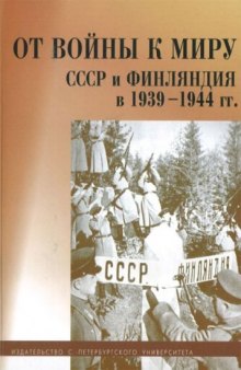 От войны к миру. СССР и Финляндия 1939-1944 гг. Сборник статей