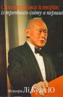 Із третього світу в перший. Сингапурська історія  1965-2000. Мемуари Лі Куан Ю.