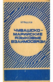 Чувашкомарийские языковие взаимосвязи