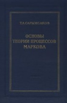 Основы теории процессов Маркова