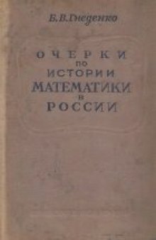 Очерки по истории математики в России