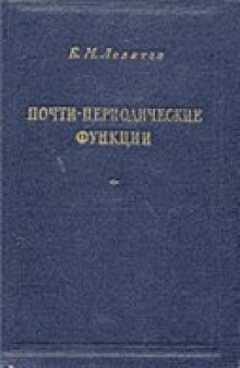 Почти-периодические функции