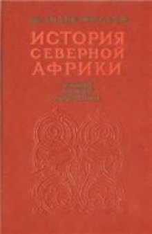 История Северной Африки