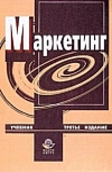 Маркетинг. Учебник для ВУЗов