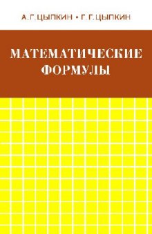 Математические формулы