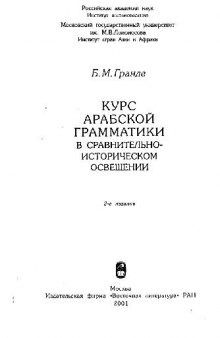 Курс арабской грамматики в сравнительно-историческом освещении