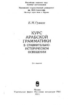 Курс арабской грамматики в сравнительно-историческом освещении