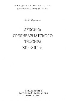 Лексика среднеазиатского тефсира XII-XIII вв