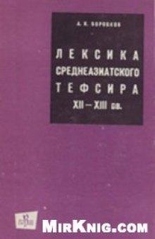 Лексика среднеазиатского тефсира XII-XIII вв.