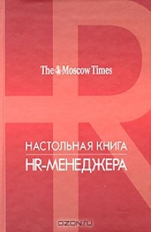 Настольная книга HR-менеджера