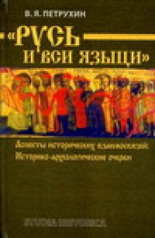 «Русь и вси языци»: Аспекты исторических взаимосвязей