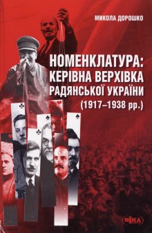Номенклатура. Керівна верхівка Радянської України (1917-1938)